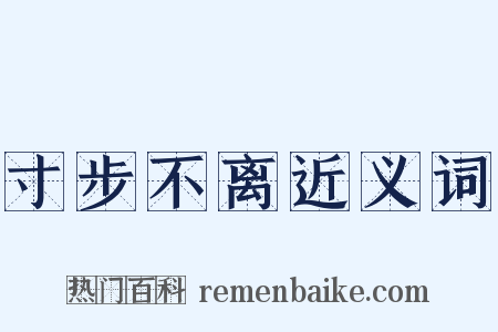 寸步不离近义词是什么意思的图片